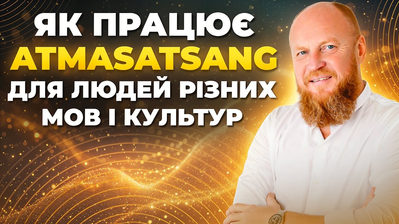 AtmaSatsang без кордонів: як практика працює незалежно від мови? | Секрет Активації