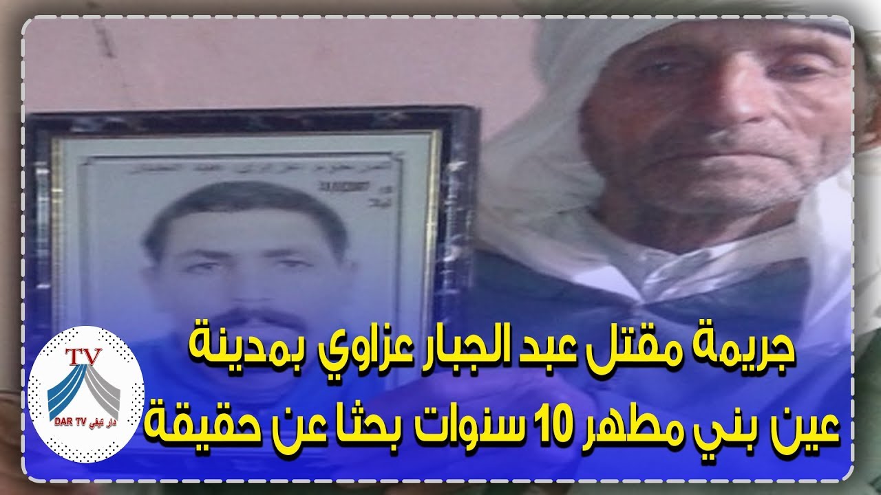 جريمة مقتل عبد الجبار عزاوي بمدينة عين بني مطهر 10 سنوات بحثا عن حقيقة