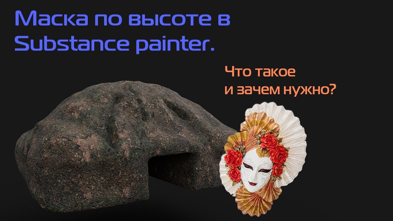 Маска по высоте в Substance painter (Height mask)