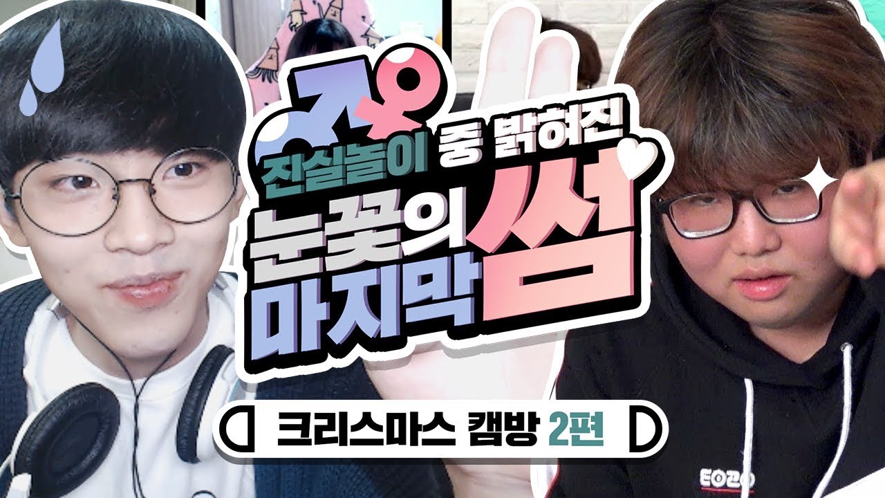 진실게임 중 밝혀진 눈꽃의 충격고백?! (Feat.만취한 콩콩ㅋㅋ) 