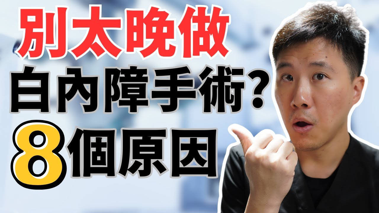 8個白內障手術驚人好處!
