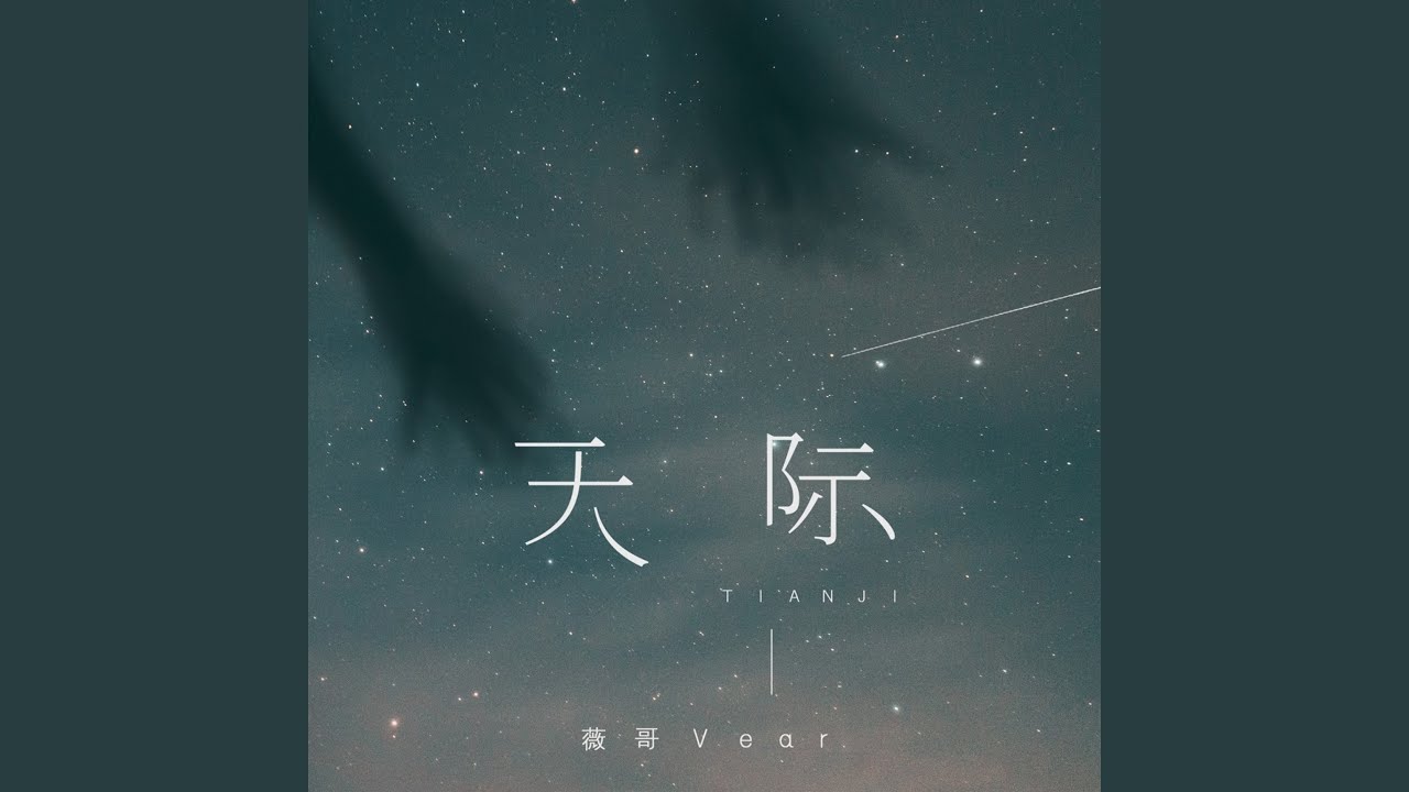 天际 (伴奏)