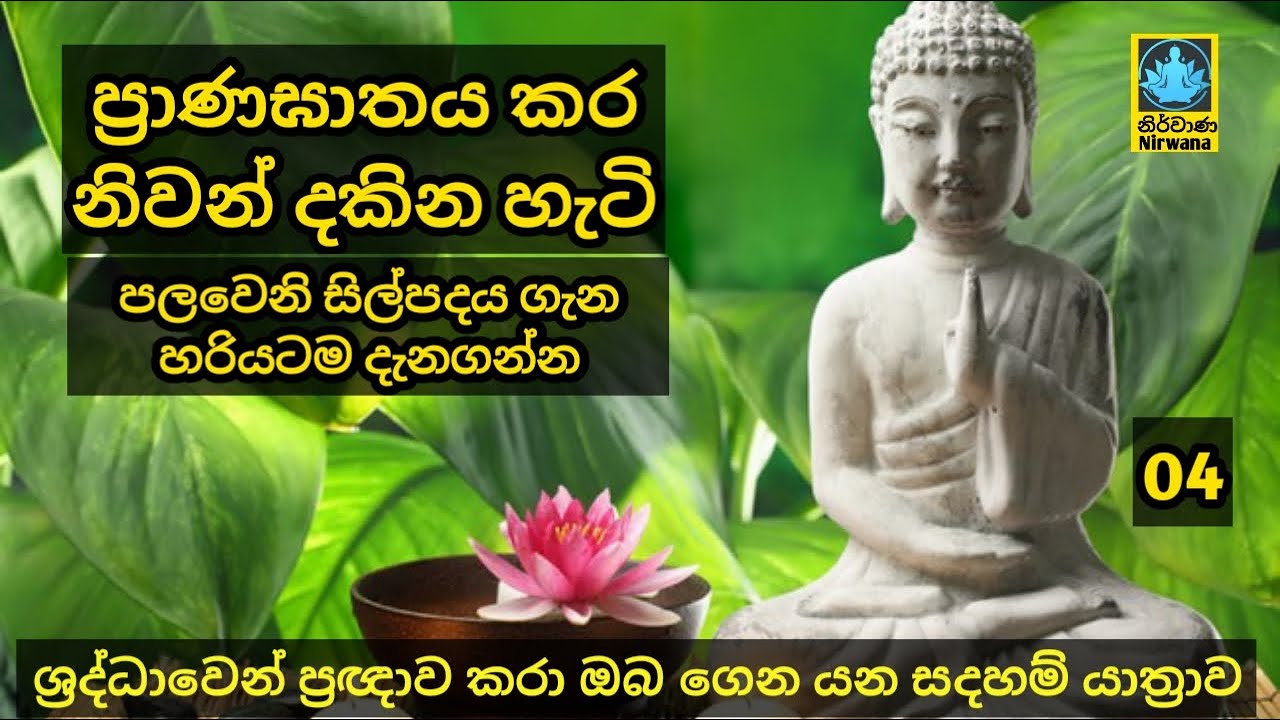 #Episode_04 | ප්‍රාණඝාතය කර නිවන් දකින හැටි| පළමු සිල්පදය ගැන හරියටම දැන ගමු