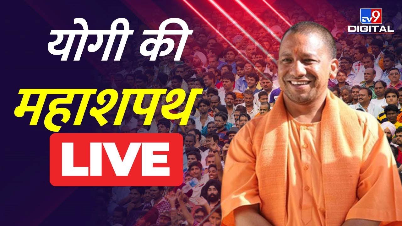 योगी की महाशपथ | CM Yogi Adityanath Oath Taking Ceremony Live Updates in Hindi | TV9 Bharatvarsh