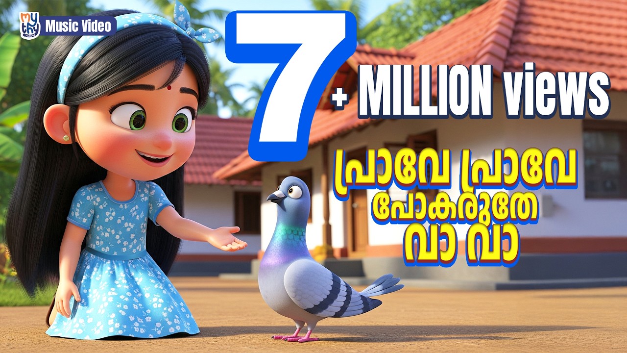 Prave Prave Pokaruthe | പ്രാവേ പ്രാവേ പോകരുതേ | Malayalam Kids Rhyme | Mythy Junior Malayalam