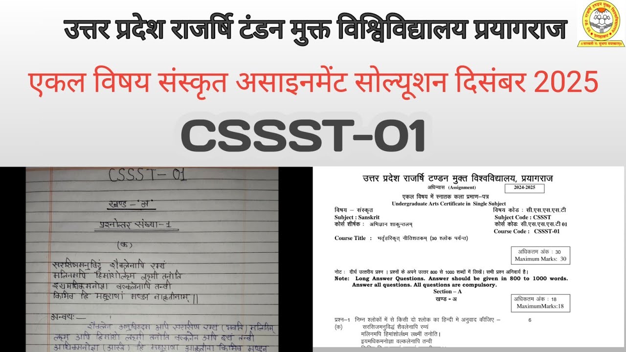 UPRTOU दिसंबर 2025 Single Subject Sanskrit Assignment Solution (CSSST-01) एकल विषय संस्कृत सोल्यूश 