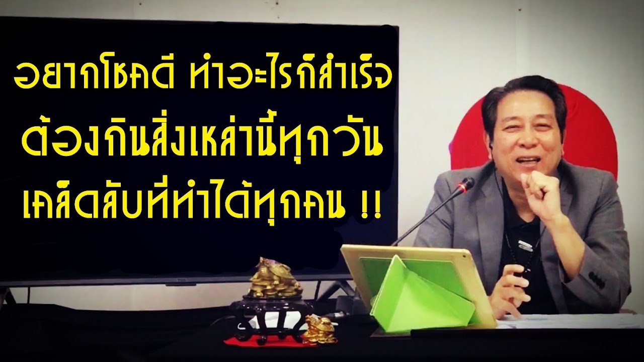 136 เกร็ดฮวงจุ้ยอาจารย์หม่า : ห้ามพลาด !! เคล็ดลับ กินให้โชคดี ที่ทำได้ทุกคน !!
