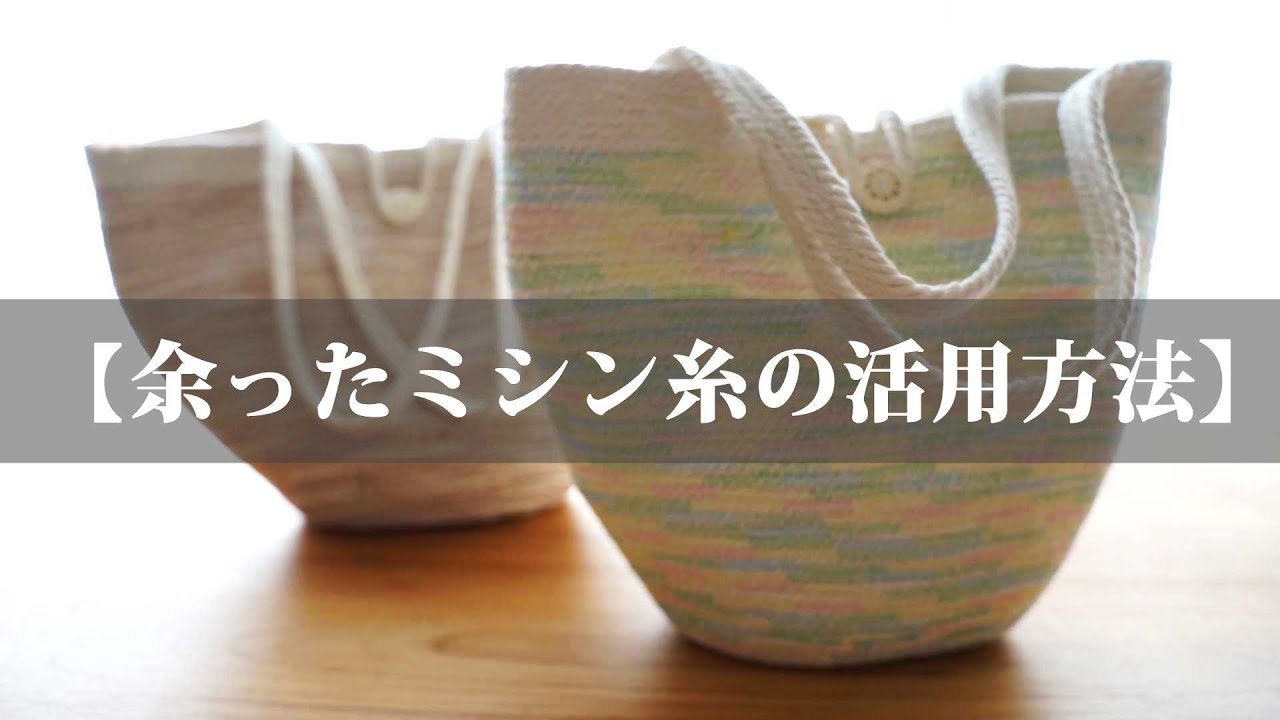 SUB※追記あり 。余ったミシン糸で作る夏バッグ。