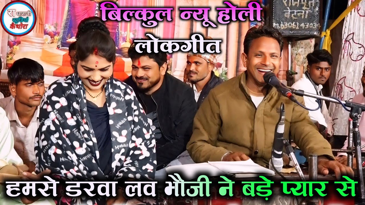  होली geet #हमसे_डरवा_लव_रे_भौजी_ने_बड़े_प्यार_से 😀 सिब्बू सेन दीक्षा भारती 🫣 खतरनाक lokgeet 