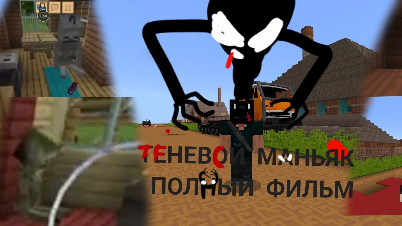 Теневой маньяк полный фильм (1-3)