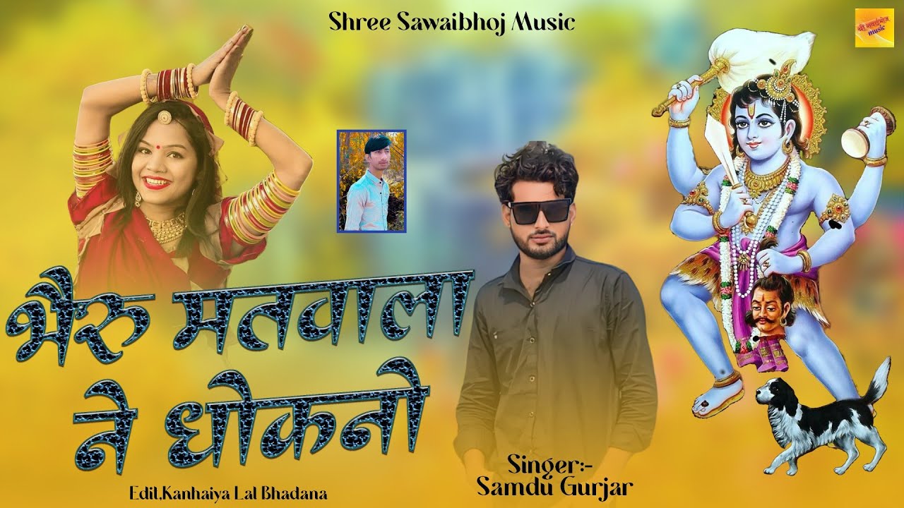 भेरू मतवाला ने धोकनो || Bhairu Matwala Na Dhokano || Samdu Gurjar New Song || Shree Sawaibhoj Music
