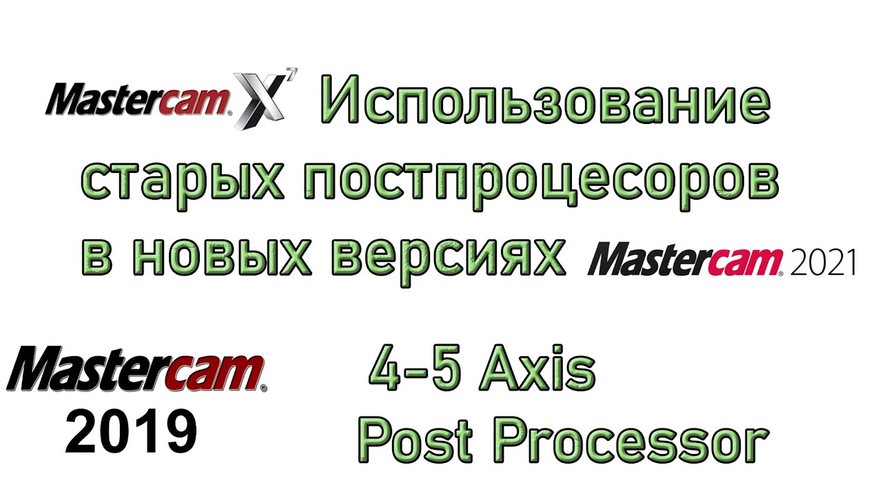 Использование старых постпроцессоров и файлов станка, обновление файлов MasterCAM
