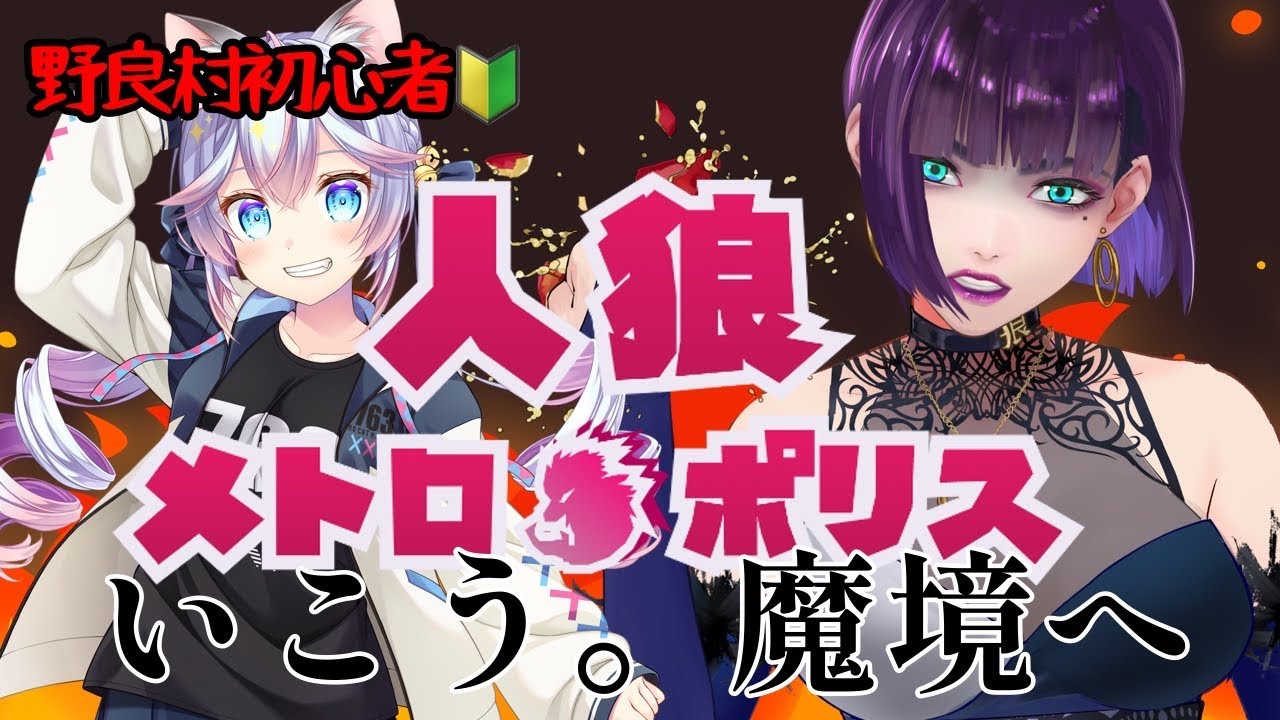 【人狼メトロポリス】V化５周年の人狼【独身貴族リンネVtuber】#人狼
