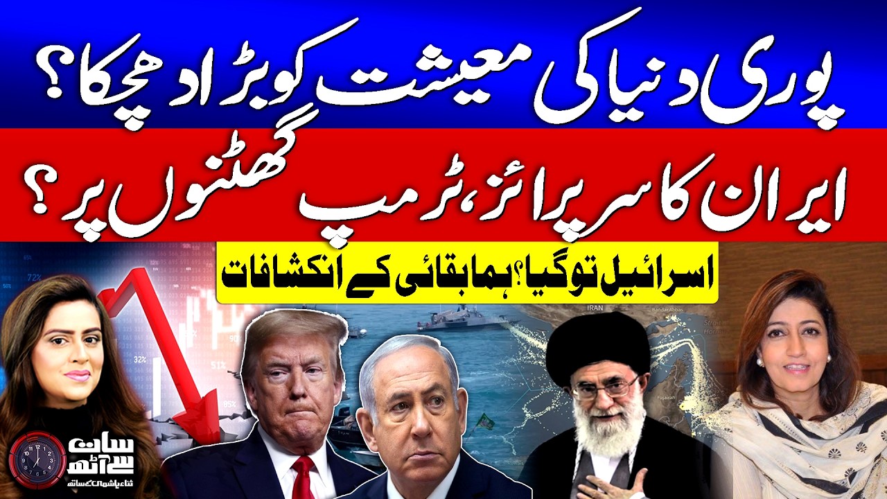 Iran Surprise To Trump | World Economy In Crisis | Strait Of Hormuz Closed? | Huma Baqi Revelations