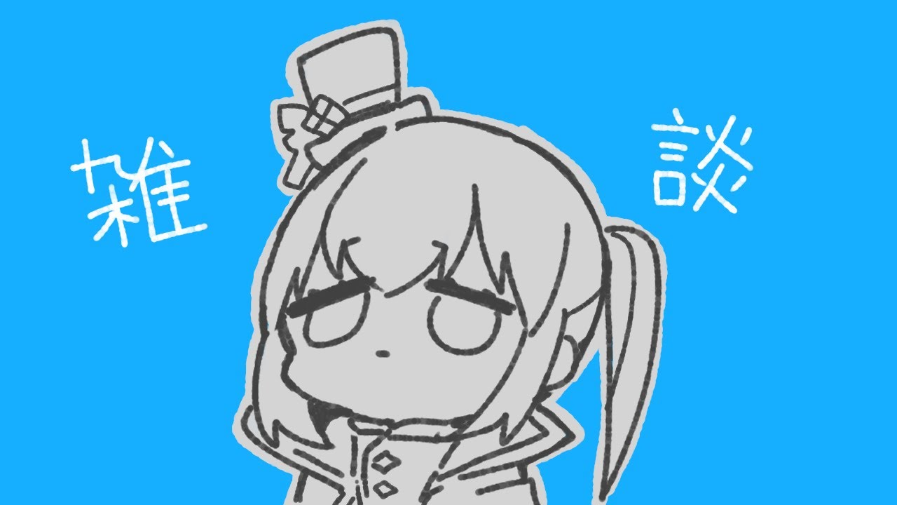 【雑談】晴天に曇り眼