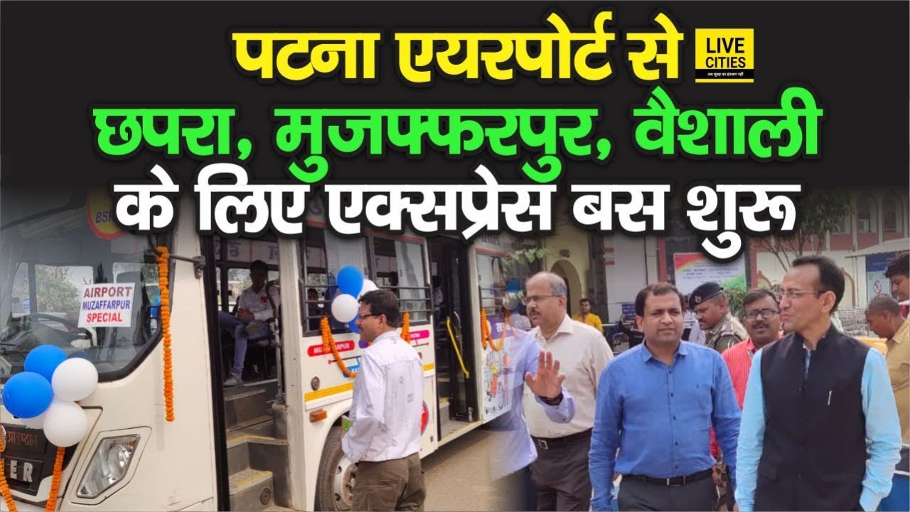 Patna Airport से अब सीधे पहुंचे Chapra, Muzaffarpur, Vaishali, एक्सप्रेस बस सेवा शुरू | LiveCities