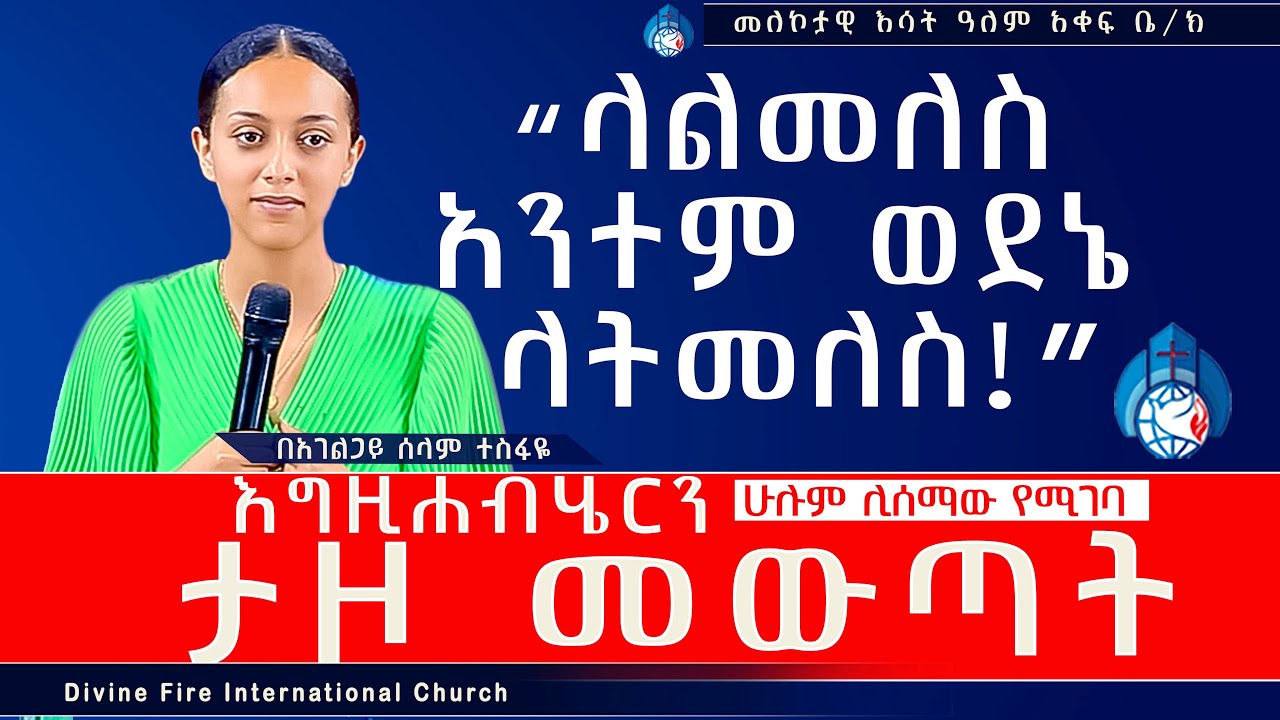 “ላልመለስ አንተም ወደኔ ላትመለስ” እግዚያብሔርን ታዞ መውጣት ሁሊም ሊሰማው የሚገባ ድንቅ መልእክት አገልጋይ ሰላም ተስፋዬ