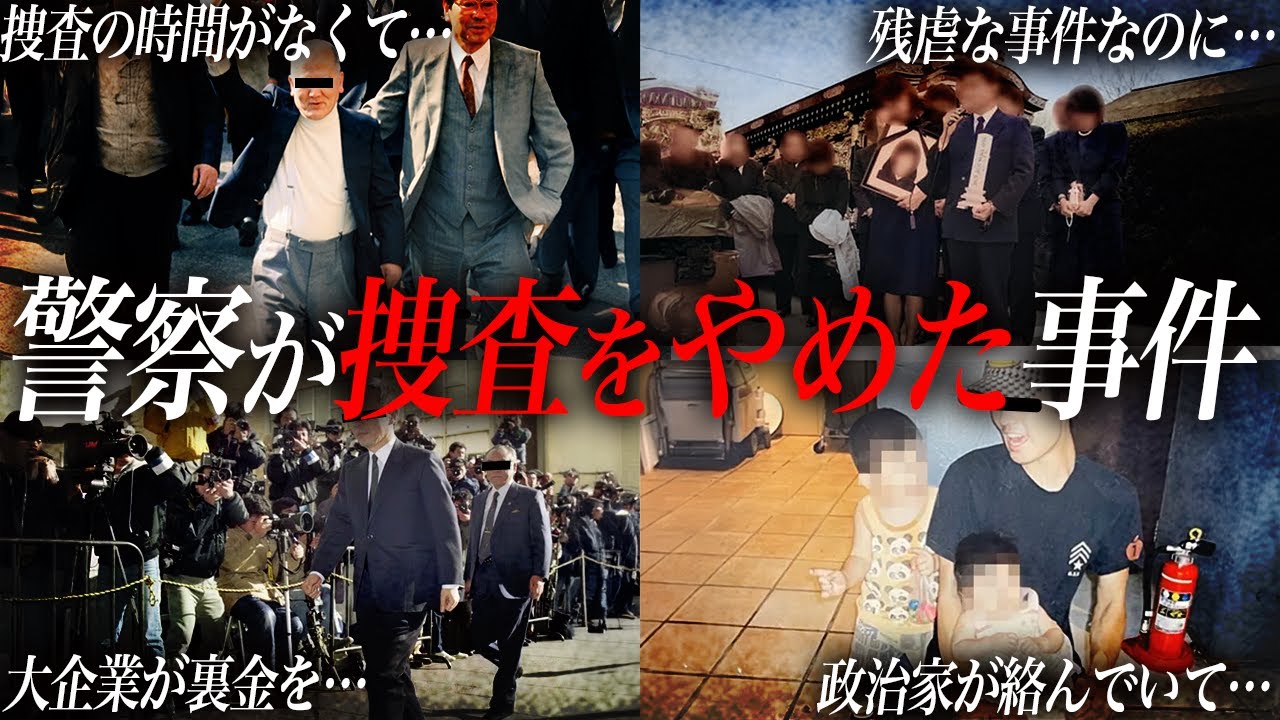 警察が”ある理由”で捜査をやめた事件の数々について