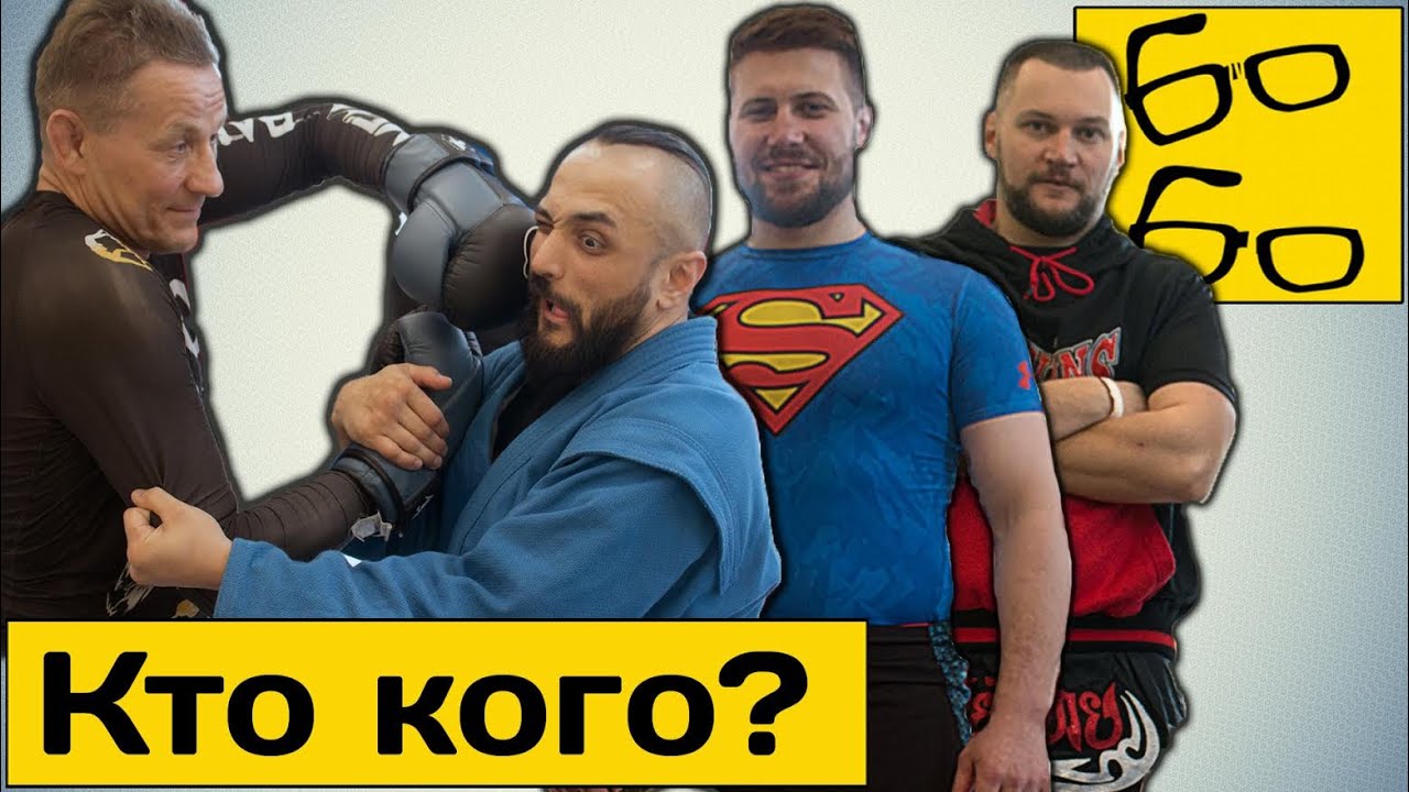 Борцы против ударников — 