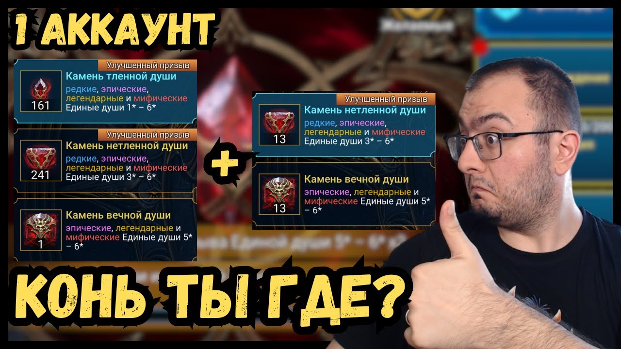 Миллион душ в поисках Коня | 1 аккаунт | Души х2 в Raid Shadow Legends