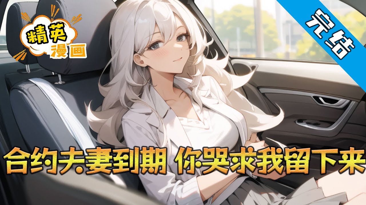 【完结】《合约夫妻到期，你哭求我留下来》苏城河和季瑶月是合约夫妻，临近合约到期的时候，季瑶月才知道苏城河白血病晚期，可临近季瑶月的初恋归来。 季瑶月心情复杂#小说 #都市 #精英漫画