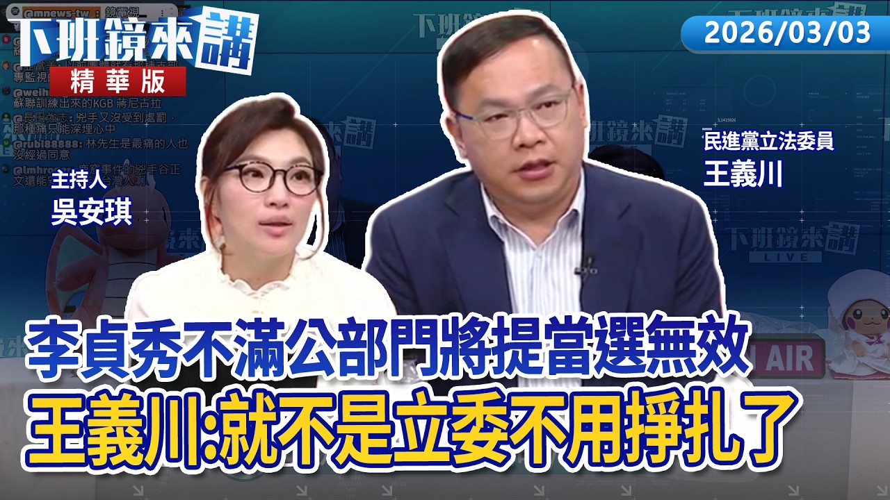 李貞秀不滿公部門將提當選無效　王義川：就不是立委不用掙扎了｜王義川｜吳安琪｜【#下班鏡來講】20260303