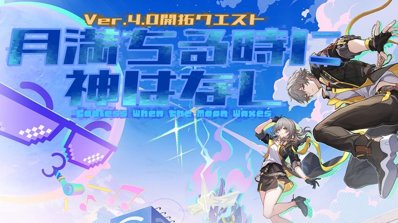【崩壊：スターレイル】 開拓クエスト『月満ちる時に神はなし』#1【夜桜リンカ/#vtuber 】