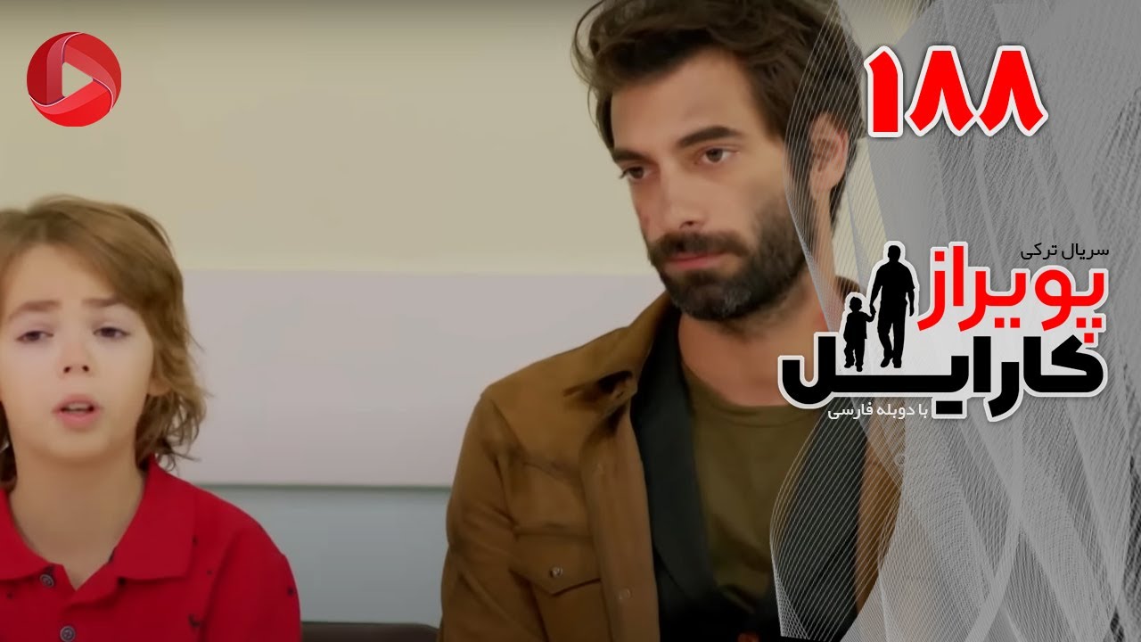 Poyraz Karayel - Episode 188 - سریال پویراز کارایل – قسمت 188– دوبله فارسی