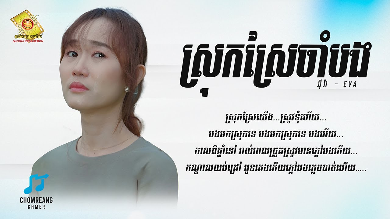 ស្រុកស្រែចាំបង - អ៊ីវ៉ា [ Lyrics Video ]