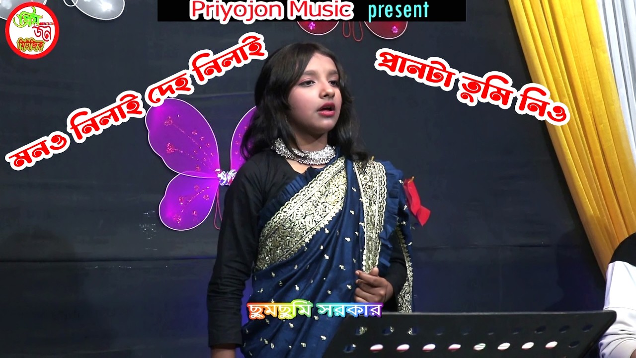 কি অসাধারন গান গাইলেন উঠতি বাউল ছুমছুমি । মনও নিলাই দেহ নিলাই প্রানটা তুমি নিও । Priyojon Music