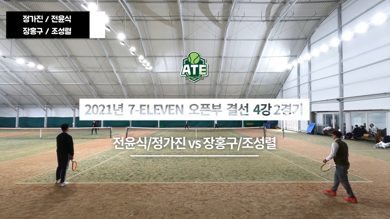 2021년 7-ELEVEN 오픈부 결선 4강 2경기 [전윤식/정가진 vs 장홍구/조성렬]
