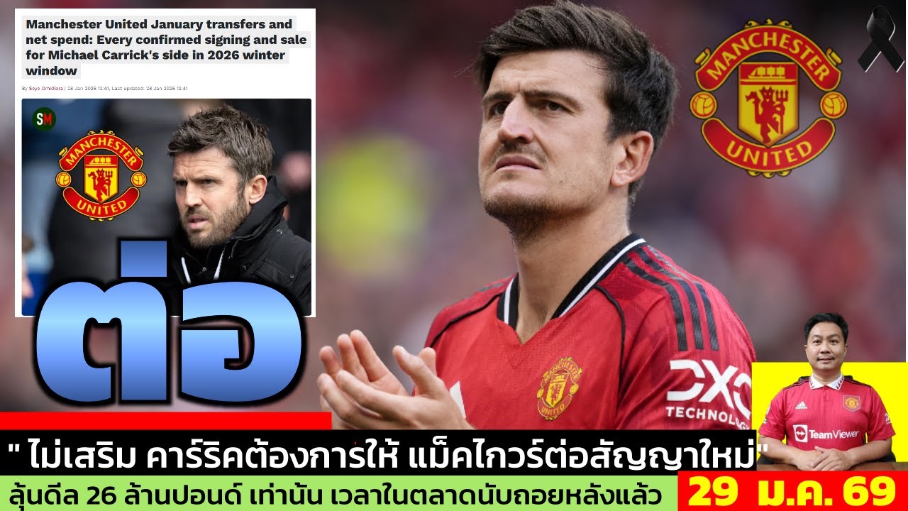 ข่าวแมนยู ล่าสุด 29 ม.ค. 69 เวลา 07.10 น. - 🔥“ไม่ซื้อ ไม่ขาย รอซัมเมอร์? แผนคาร์ริคชัดมาก”