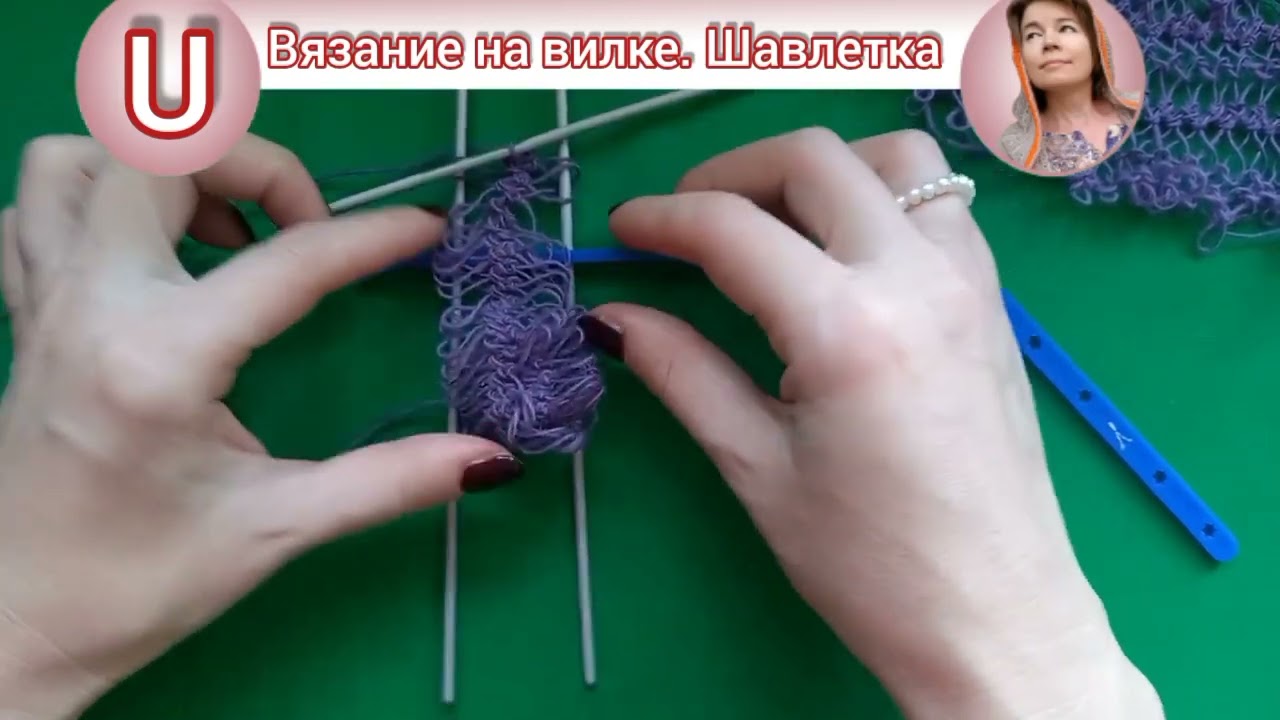Вязание на вилке. Первые шаги. Шавлетка, накидка, косынка.