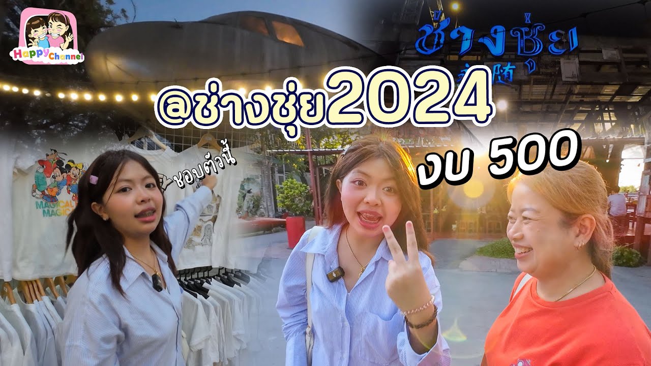 งบ 500 บาท เที่ยวช่างชุ่ย 2024 ได้อะไรบ้าง Happy Channel