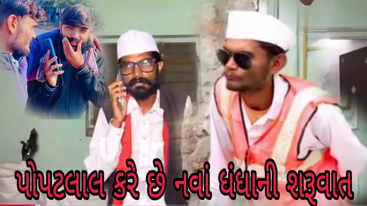 પેાપટલાલ 2026 માં નવા ધંધાની સંરુવાત કરે છે Gujarati Vlog video #vlog #vairalvideo /A k Family Vlog 