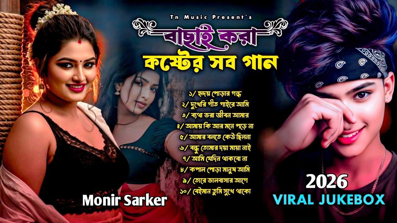 বাছাই করা কষ্টের সব গান | Monir Sarker | Best of Bangla Folk Songs Album | Bangla Folk Mix Song 2026