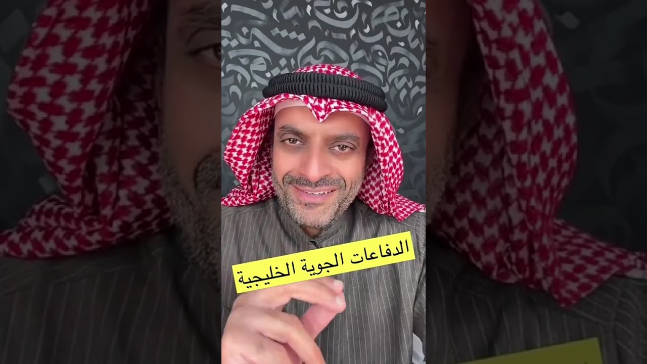 مشعل النامى | الدفاعات الجوية فى الخليج لصد هجمات إيران  .