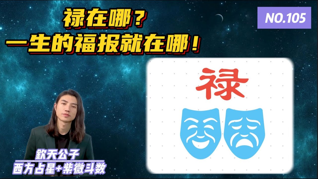 禄在哪？一生的福报运气就在哪！一定要听的！禄在十二宫的完整解析#钦天公子 #紫微斗數
