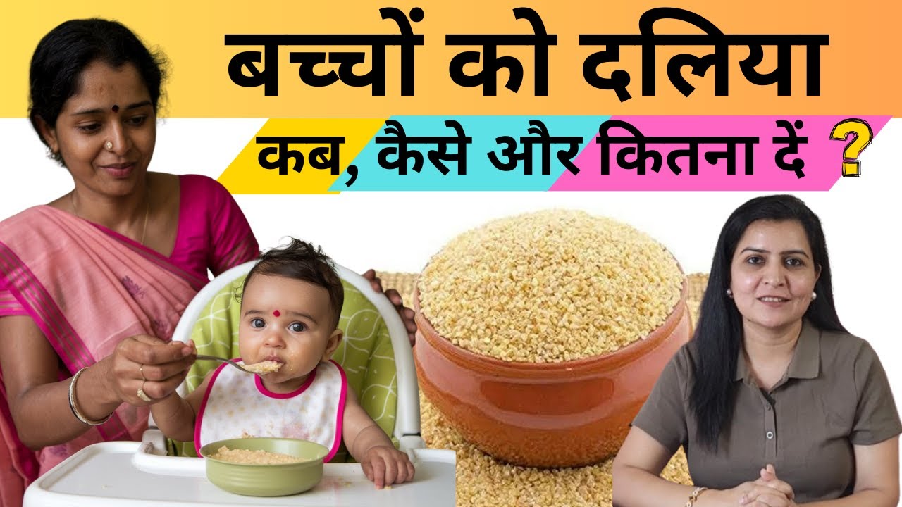 बच्चों को दलिया कब, कैसे और कितना दें
