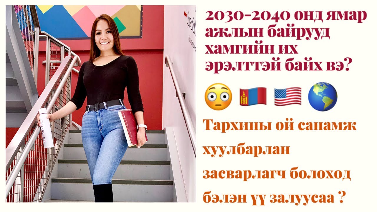 2030-2040онд хамгийн их эрэлттэй байх мэргэжилүүд, ажлууд & шинэ мэргэжил, ажлын байрууд юу бх вэ?