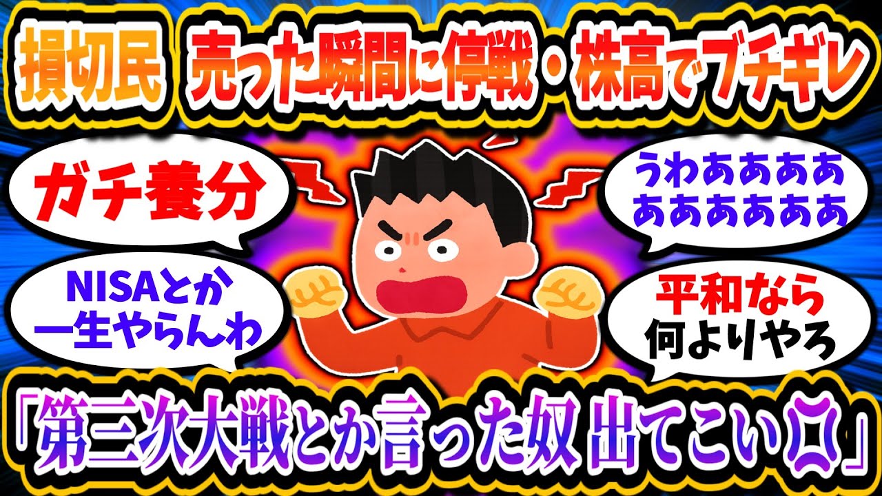 ガッツリ損切りした民、停戦で株価が上がりガチギレ「いい加減にしろ」「戦争とか言ったやつ出てこい」【2chお金/投資】