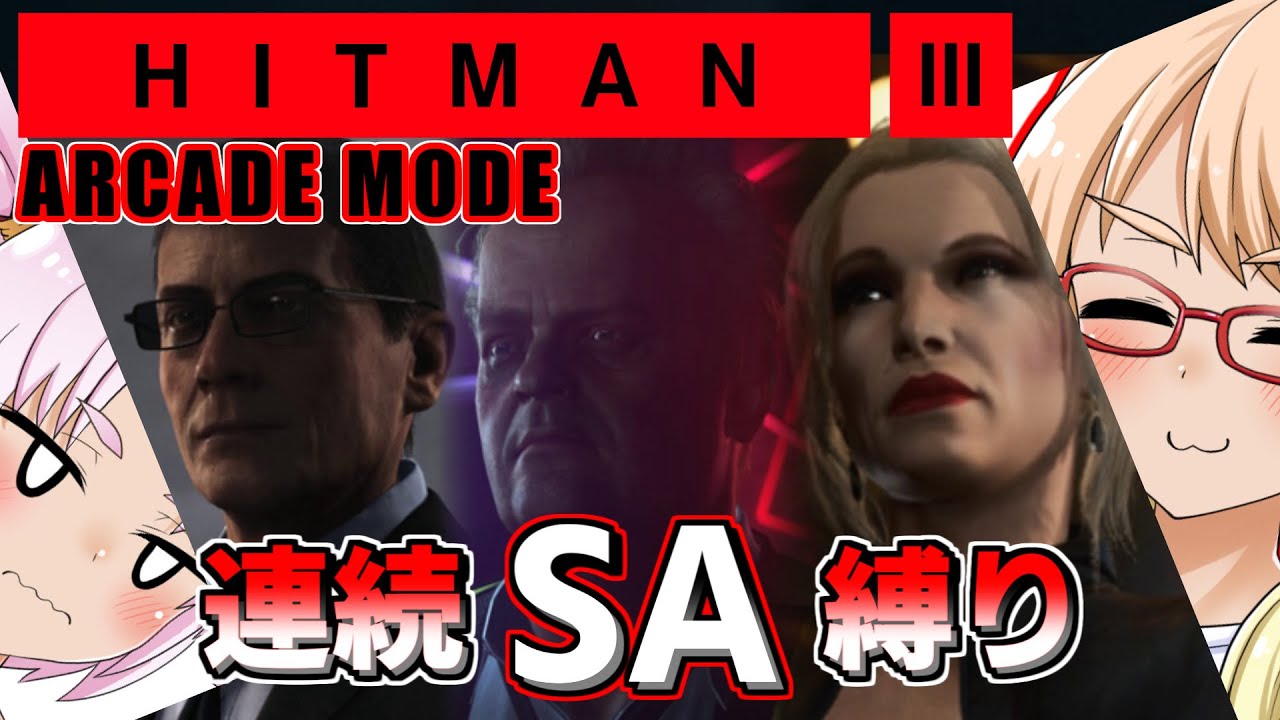 SA縛りで高難易度のアーケードモードをやる『HITMAN3』（ボイスロイド実況+ヒットマン3）