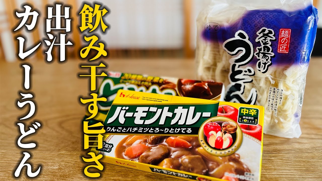 【お家で出来る簡単まかない飯】市販のルーで簡単調理！出汁が効いてる本格カレーうどんの作り方【基本の和食】