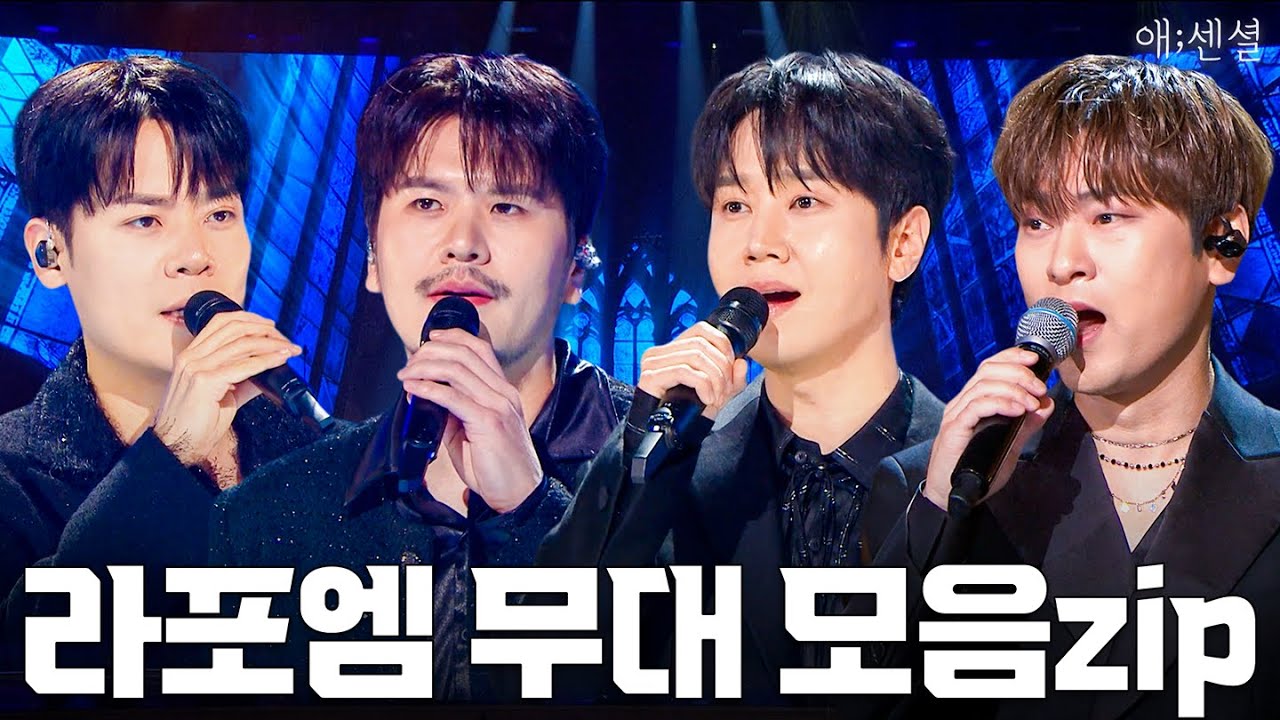 [고음질] 추운 날씨에 내 마음을 녹여줄 천상의 하모니, 라포엠 최신 무대 몰아보기 | KBS 방송