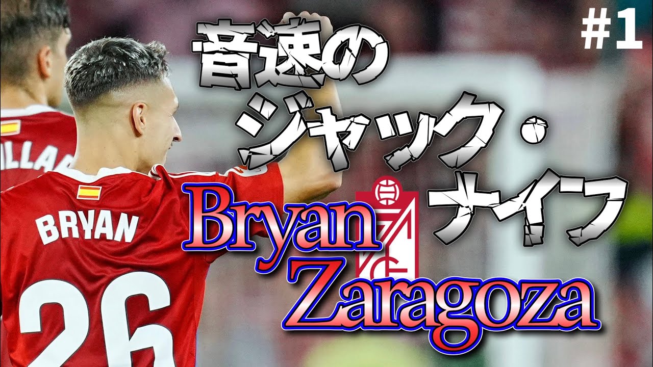 【５分で分かる！】ブライアン・サラゴサ(Bryan Zaragoza)って何者？【バイエルン移籍決定！】【5分で選手紹介シリーズ#1】