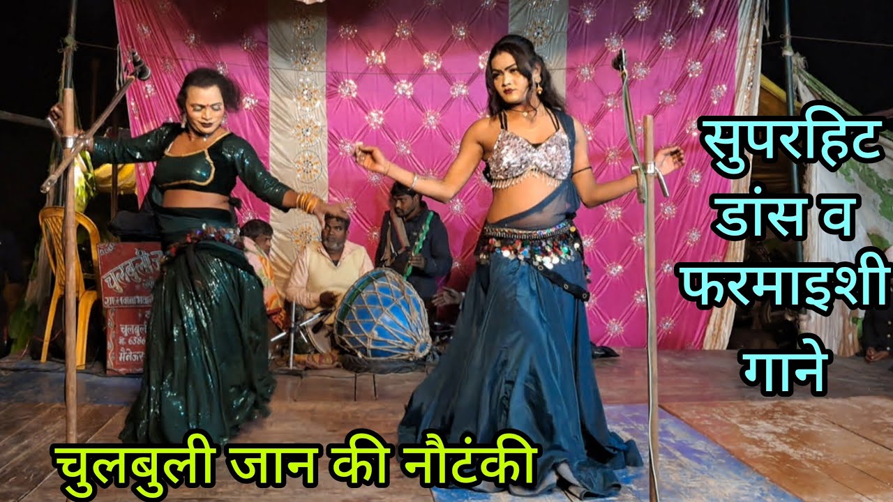 अमित डांसर व साथी कलाकार का जबरदस्त डांस और एक से बढ़कर एक फरमाइशी गाने / चुलबुली जान की नौटंकी