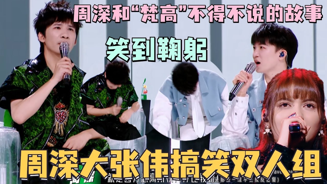 周深#大张伟 是整个舞台2023的显眼包吧！深深被逼到狂喊：别玩火！#舞台2023 #thenext #周深 #ella