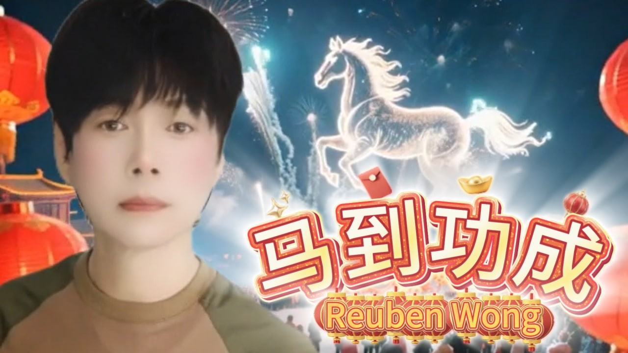 马到功成  2026