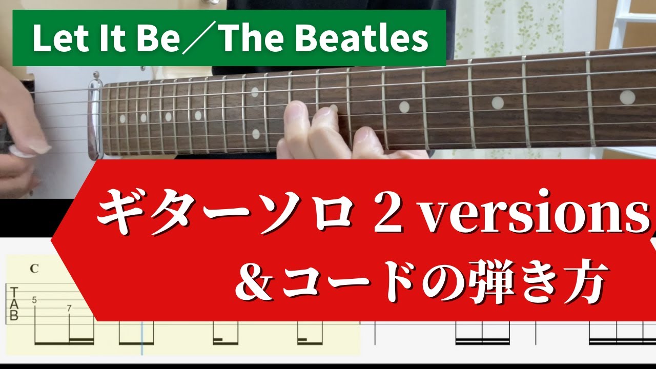 【Let It Be】コード＆ギターソロ｜デモ演奏｜Single & Album Versions｜エンディング部分のソロもあり【TAB譜＆スロー演奏】