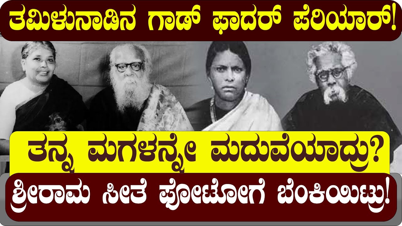 ಪೆರೆಯಾರ್ ತನ್ನ ಮಗಳನ್ನೇ ಯಾಕೆ ಮದುವೆಯಾದ್ರು ?|STORY OF PERIYAR EV RAMASWAMY |BIOGRAPHY | NAMMA NAMBIKE |